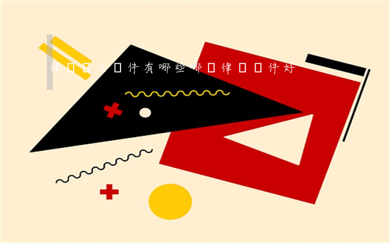 律師辦公軟件有哪些(哪個律師軟件好)