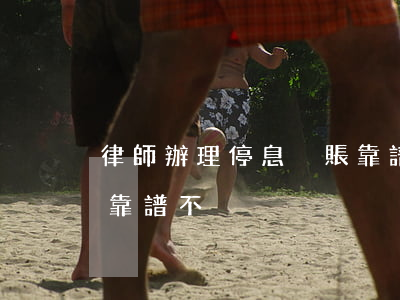 律師辦理停息掛賬靠譜嗎(有人代辦停息掛賬靠譜不)