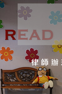 律師辦理民商事案件的方法