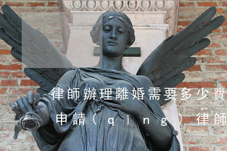 律師辦理離婚需要多少費(fèi)用(離婚申請(qǐng)律師費(fèi)多少)