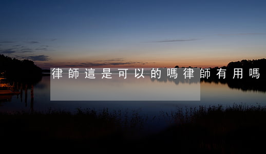 律師這是可以的嗎(律師有用嗎?)