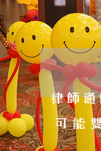 律師通吃是什么意思(律師有沒(méi)有可能雙方通吃?)