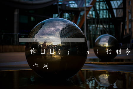 律師進(jìn)行刑事辯護(hù)有何作用