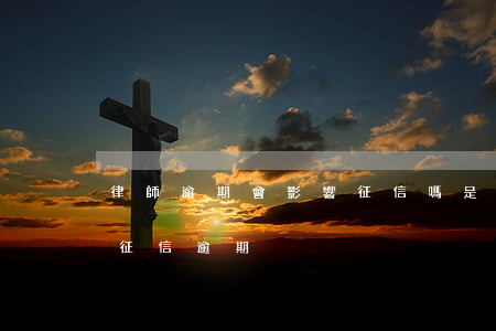 律師逾期會影響征信嗎(是否真的有人能處理征信逾期)