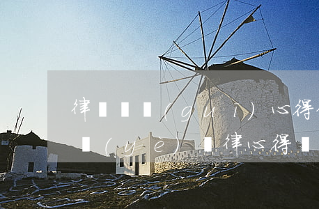 律師違規(guī)心得(律師執(zhí)業(yè)紀律心得體會)