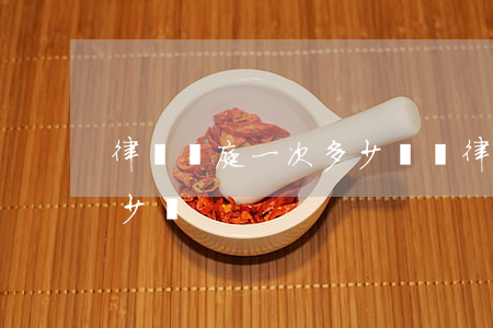 律師開庭一次多少錢(請律師開庭一般需要多少錢)
