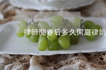 律師閱卷后多久開庭(律師閱卷是不是起訴了)