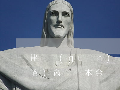 律師關(guān)于信用卡逾期協(xié)商歸還本金
