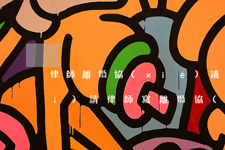律師離婚協(xié)議書怎么收費(fèi)(請律師寫離婚協(xié)議書需要多少費(fèi)用)