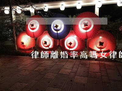 律師離婚率高嗎(女律師容易離婚)