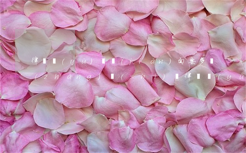 律師預(yù)約見(jiàn)面要多長(zhǎng)時(shí)間(律師預(yù)約見(jiàn)面要多長(zhǎng)時(shí)間)