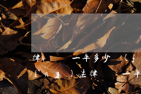 律師顧問一年多少費(fèi)用(聘請(qǐng)法律顧問一年多少錢)