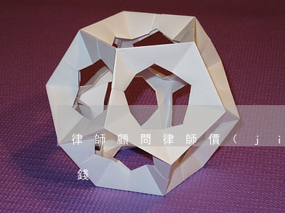 律師顧問律師價(jià)格(律師顧問多少錢)
