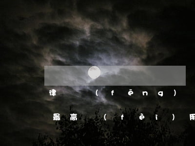 律師風(fēng)險(xiǎn)代理的最高費(fèi)用(律師風(fēng)險(xiǎn)代理收費(fèi))