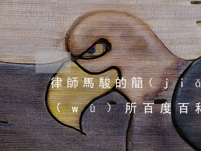 律師馬駿的簡(jiǎn)介(申駿律師事務(wù)所百度百科)