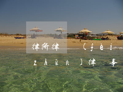 律所律師費(fèi)標(biāo)準(zhǔn)(律師事務(wù)所收費(fèi)標(biāo)準(zhǔn))