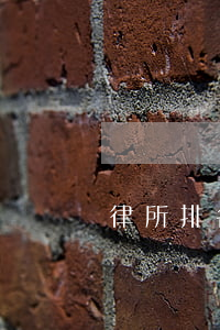 律所排名中國