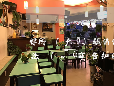 律所發(fā)短信信用卡逾期（信用卡逾期法務(wù)告知的短信）