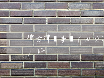 律方律師事務(wù)(找律律師事務(wù)所)