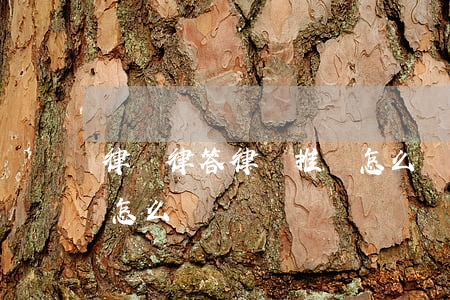 律說律答律師推廣怎么樣(律說律答律師推廣怎么樣)