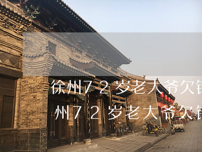 徐州72岁老大爷欠银行500万贷款-徐州72岁老大爷欠银行500万贷款怎么办