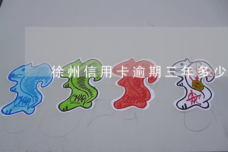 徐州信用卡逾期三年多少錢(qián)