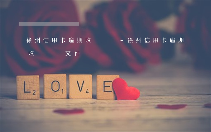 徐州信用卡逾期收費標準-徐州信用卡逾期收費標準文件