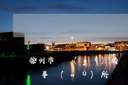 徐州市專業(yè)的債務(wù)合同律師事務(wù)所
