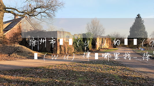 徐州市專業(yè)的債權(quán)債務(wù)律師哪里找-徐州債務(wù)糾紛律師事務(wù)所排名