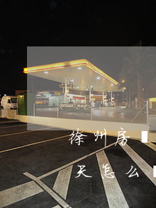 徐州房貸逾期一天怎么辦(銀行貸款逾期了一天怎么辦)