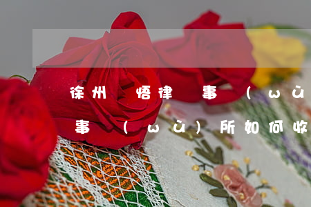 徐州覺悟律師事務(wù)所(徐州覺悟律師事務(wù)所如何收費)