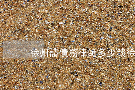 徐州請債務律師多少錢 徐州債權債務律師