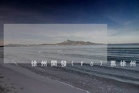 徐州開發(fā)票(徐州開發(fā)票)