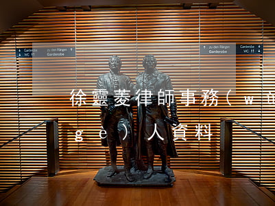 徐靈菱 律師事務(wù)所(徐靈菱 律師個(gè)人資料)