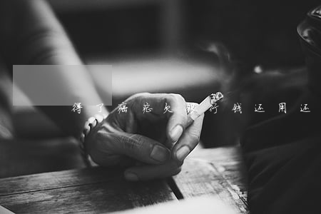 得了癌症欠银行钱还用还吗（患癌症欠信用卡）