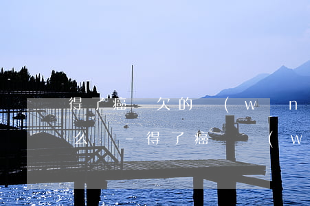 得了癌癥欠的網(wǎng)商貸還不上怎么辦-得了癌癥網(wǎng)貸逾期的貸款怎么辦