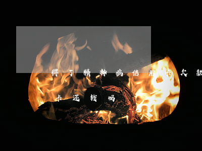 得了精神病信用卡欠款用还吗（精神病欠信用卡还钱吗）