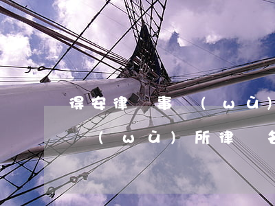 得安律師事務(wù)所怎么樣(得安律師事務(wù)所律師名單)
