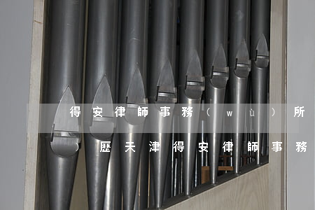 得安律師事務(wù)所葉娟簡(jiǎn)歷(天津得安律師事務(wù)所葉娟)
