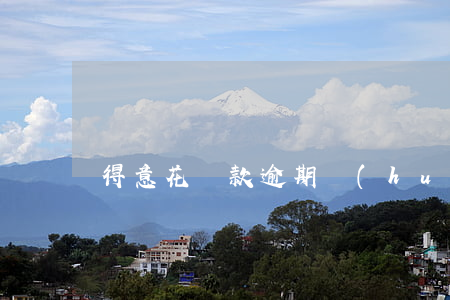 得意花貸款逾期會(huì)怎么樣