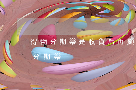 得物分期樂是收貨后再顯示還款嗎-得物用分期樂