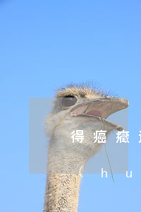 得癌癥還不起信用卡-癌癥病人欠信用卡會(huì)怎樣