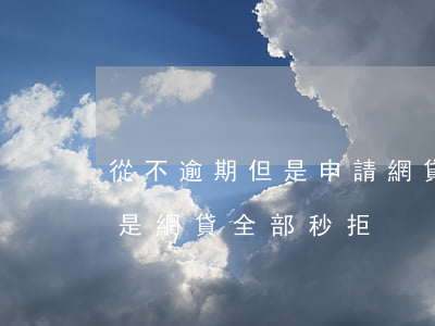 從不逾期但是申請網貸都秒拒-從未逾期但是網貸全部秒拒