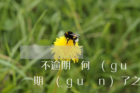 從不逾期為何關(guān)閉花唄(花唄逾期關(guān)了之后是不是就是不能再用了)