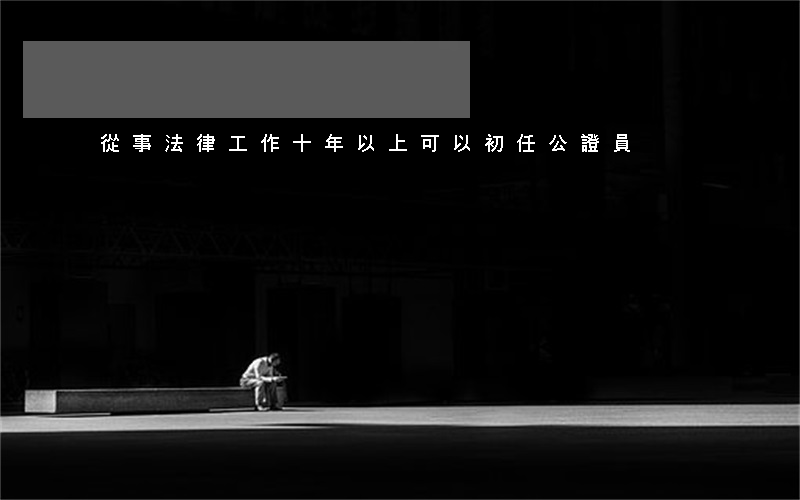 從事法律工作十年以上可以初任公證員