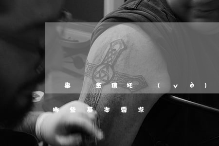 從事資金信托業(yè)務(wù)要遵循哪些基本要求
