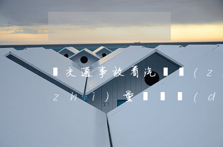 從交通事故看汽車質(zhì)量(車輛質(zhì)量問題導(dǎo)致事故怎么樣處理)