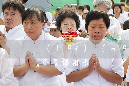 從來(lái)沒(méi)有逾期為什么辦不了信用卡(從來(lái)沒(méi)有逾期為什么辦不了信用卡)