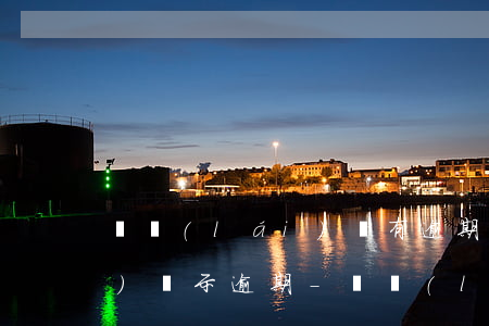 從來(lái)沒有逾期為什么會(huì)顯示逾期-從來(lái)沒有逾期為什么會(huì)顯示逾期呢