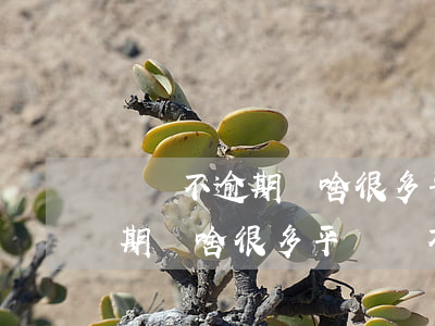 從來不逾期為啥很多平臺過不了-從來不逾期為啥很多平臺過不了戶